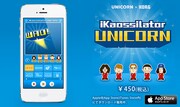 プロデュースは阿部義晴！ユニコーン×KORGコラボアプリ
