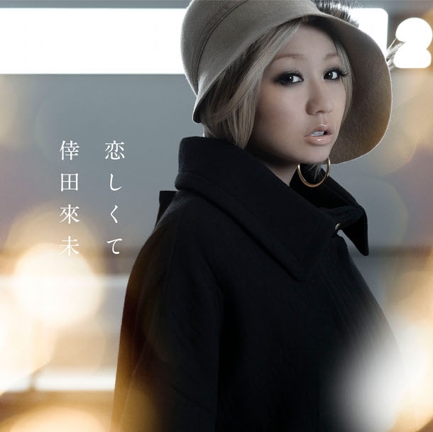 倖田來未「恋しくて」CD盤ジャケット