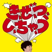 シングルの表面「き、ぜ、つ、し、ちゃ、う」バージョン。