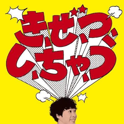 シングルの表面「き、ぜ、つ、し、ちゃ、う」バージョン。