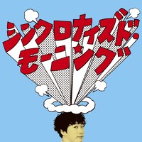 シングルの裏面「シンクロナイズド・モーニング」バージョン。