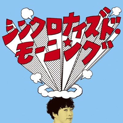 シングルの裏面「シンクロナイズド・モーニング」バージョン。