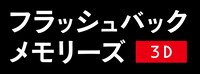 映画「フラッシュバックメモリーズ3D」ロゴ