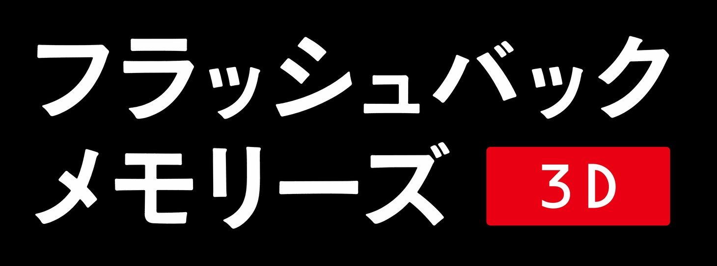 映画「フラッシュバックメモリーズ3D」ロゴ
