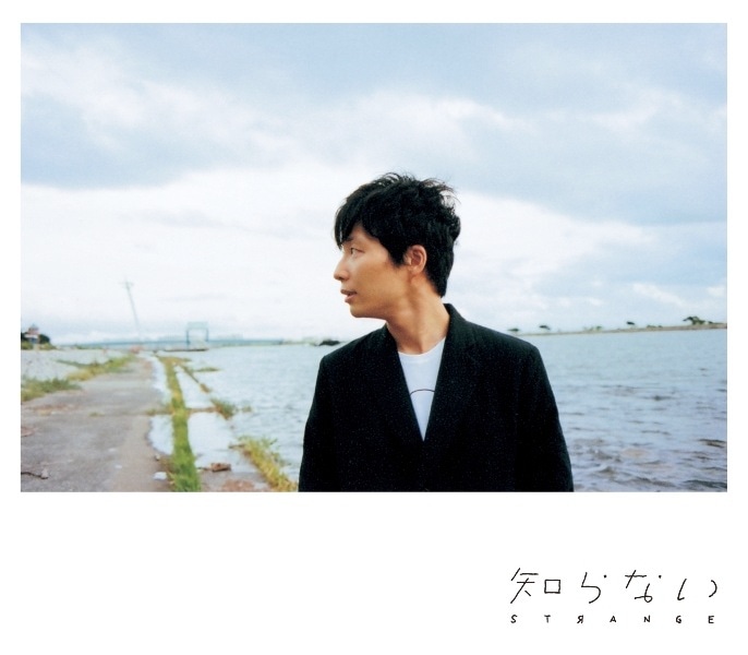 星野源の最新シングル「知らない」ジャケット