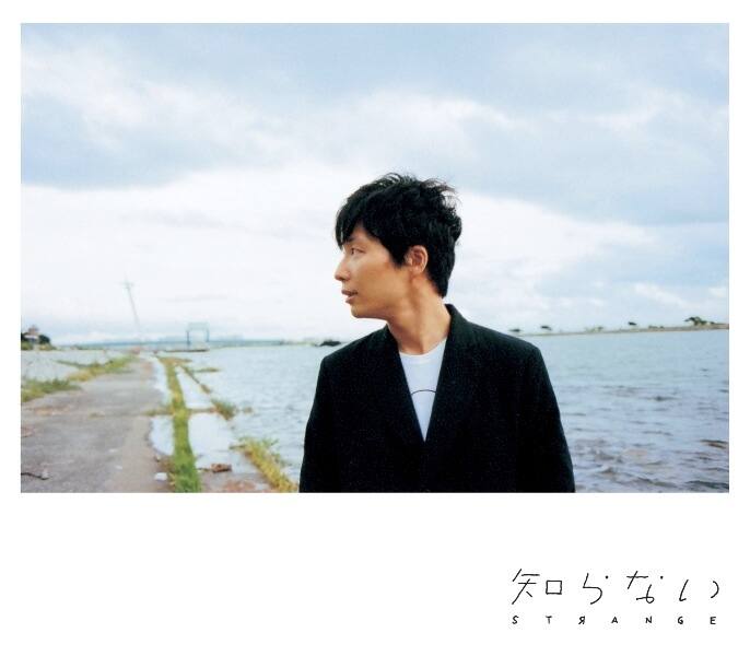 星野源、ボリューム満点「知らない」初回限定盤DVD予告編 - 音楽ナタリー