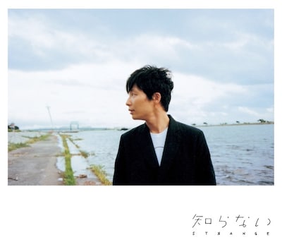 星野源「知らない」ジャケット