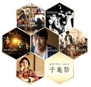 亀田誠治、主催イベント「子亀祭」で気鋭若手を紹介