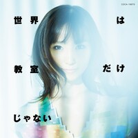 吉木りさ「世界は教室だけじゃない」CD盤ジャケット