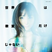 吉木りさ「世界は教室だけじゃない」CD版ジャケット