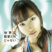 吉木りさ「世界は教室だけじゃない」CD+DVD版ジャケット