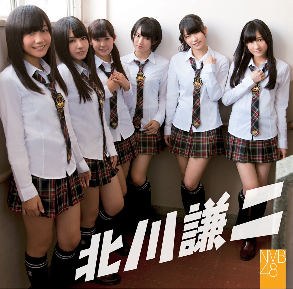 NMB48 北川謙二 タイプC タワーレコード特典 生写真 NMB48 北川謙二 タイプC タワーレコード特典 生写真 NMB48 北川謙二