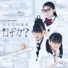 さくら学院 科学部 科学究明機構ロヂカ？「サイエンスガール ▽ サイエンスボーイ」初回限定盤ジャケット