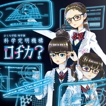 さくら学院 科学部 科学究明機構ロヂカ？「サイエンスガール ▽ サイエンスボーイ」通常盤ジャケット