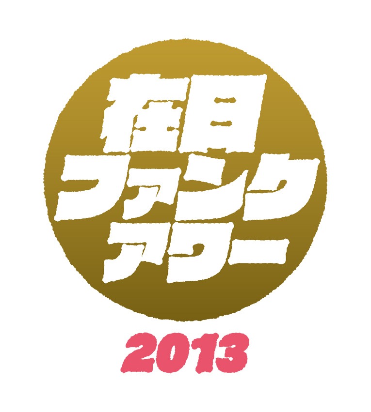「在日ファンク・アワー 2013」ロゴ