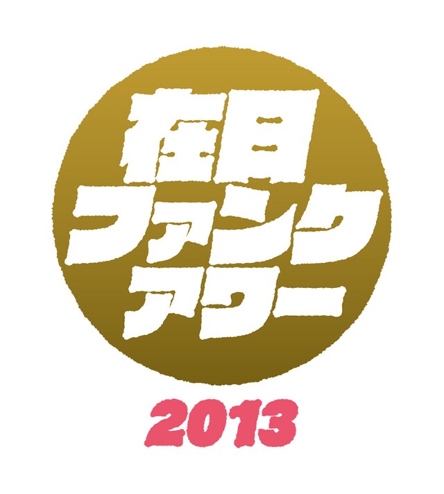 「在日ファンク・アワー 2013」ロゴ