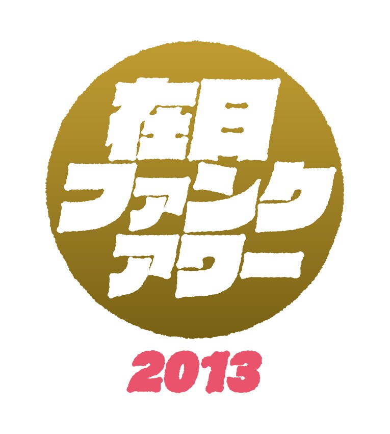 「在日ファンク・アワー 2013」ロゴ