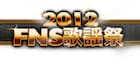 今年も4時間超生放送「FNS歌謡祭」豪華60組一挙発表