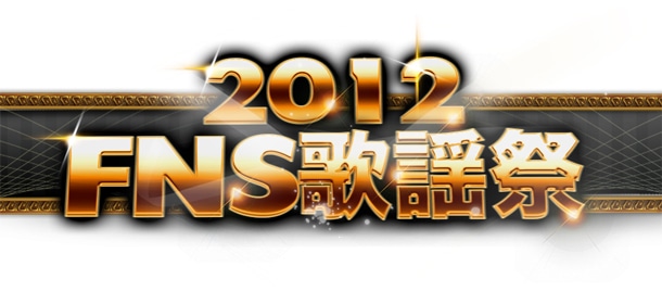 「2012 FNS歌謡祭」ロゴ