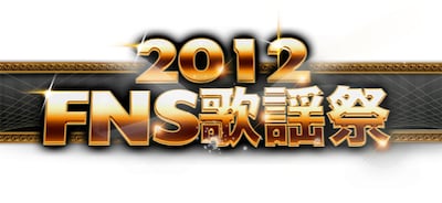 「2012 FNS歌謡祭」ロゴ