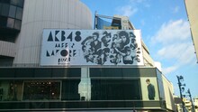 ラフォーレ原宿に掲示されたAKB48「UZA」の横断幕。