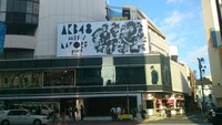 ラフォーレ原宿に掲示されたAKB48「UZA」の横断幕。