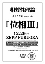 「相対性理論 presents『位相III』」フライヤー