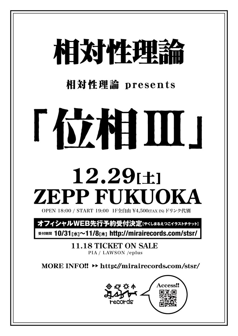「相対性理論 presents『位相III』」フライヤー
