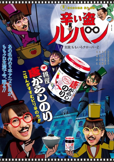 桃屋「唐がらしのり」ポスター