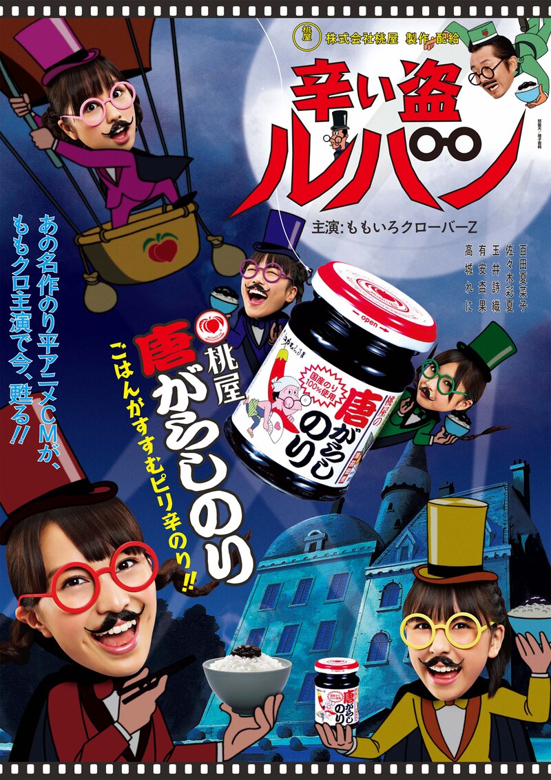 桃屋「唐がらしのり」ポスター