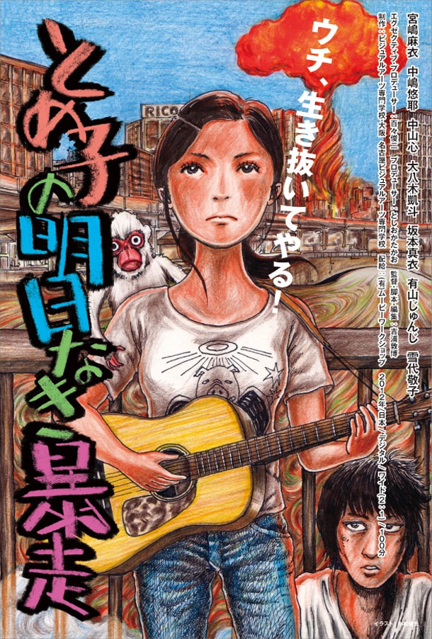 「とめ子の明日なき暴走」キービジュアル