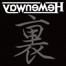 Hemenway「裏ヘメ Welcome to the Other Side」ジャケット