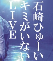 石崎ひゅーい「キミがいないLIVE」Blu-rayジャケット