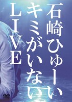 石崎ひゅーい「キミがいないLIVE」DVDジャケット