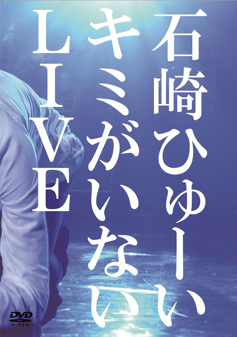 石崎ひゅーい「キミがいないLIVE」DVDジャケット
