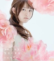 小松未可子「冷たい部屋、一人 / 夏至の果実」通常盤ジャケット