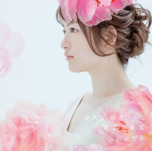 小松未可子「冷たい部屋、一人 / 夏至の果実」初回限定盤ジャケット