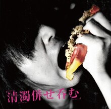 五月女五月「清濁併せ呑む」ジャケット