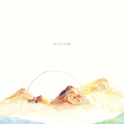 関取花「中くらいの話」ジャケット