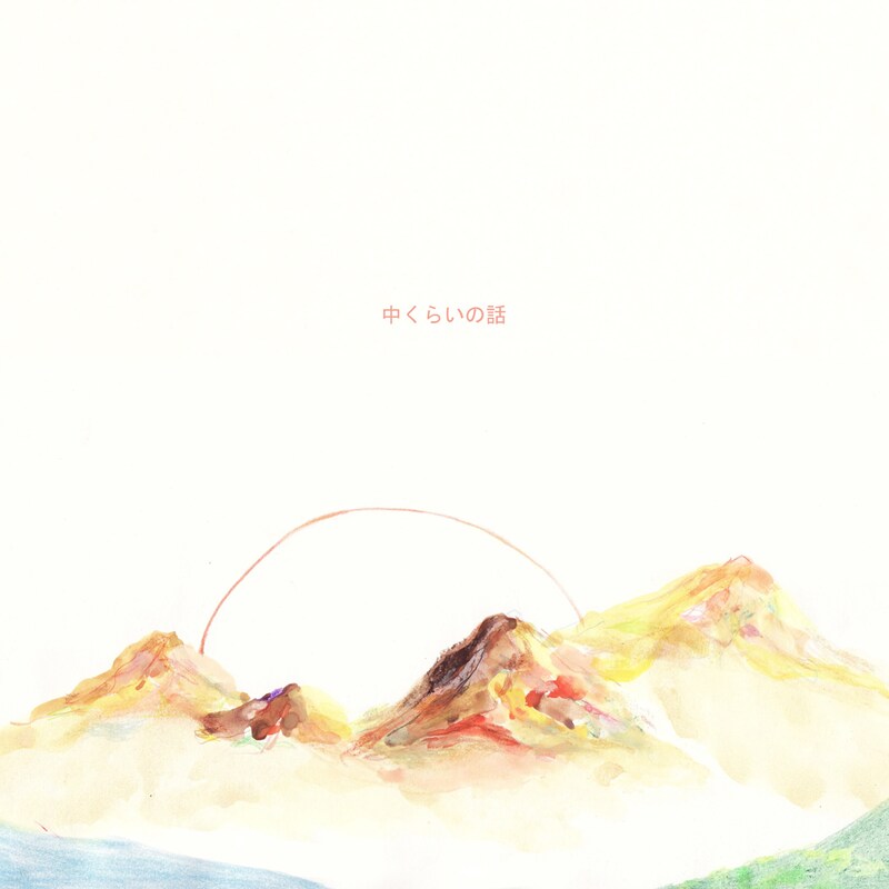 関取花「中くらいの話」ジャケット