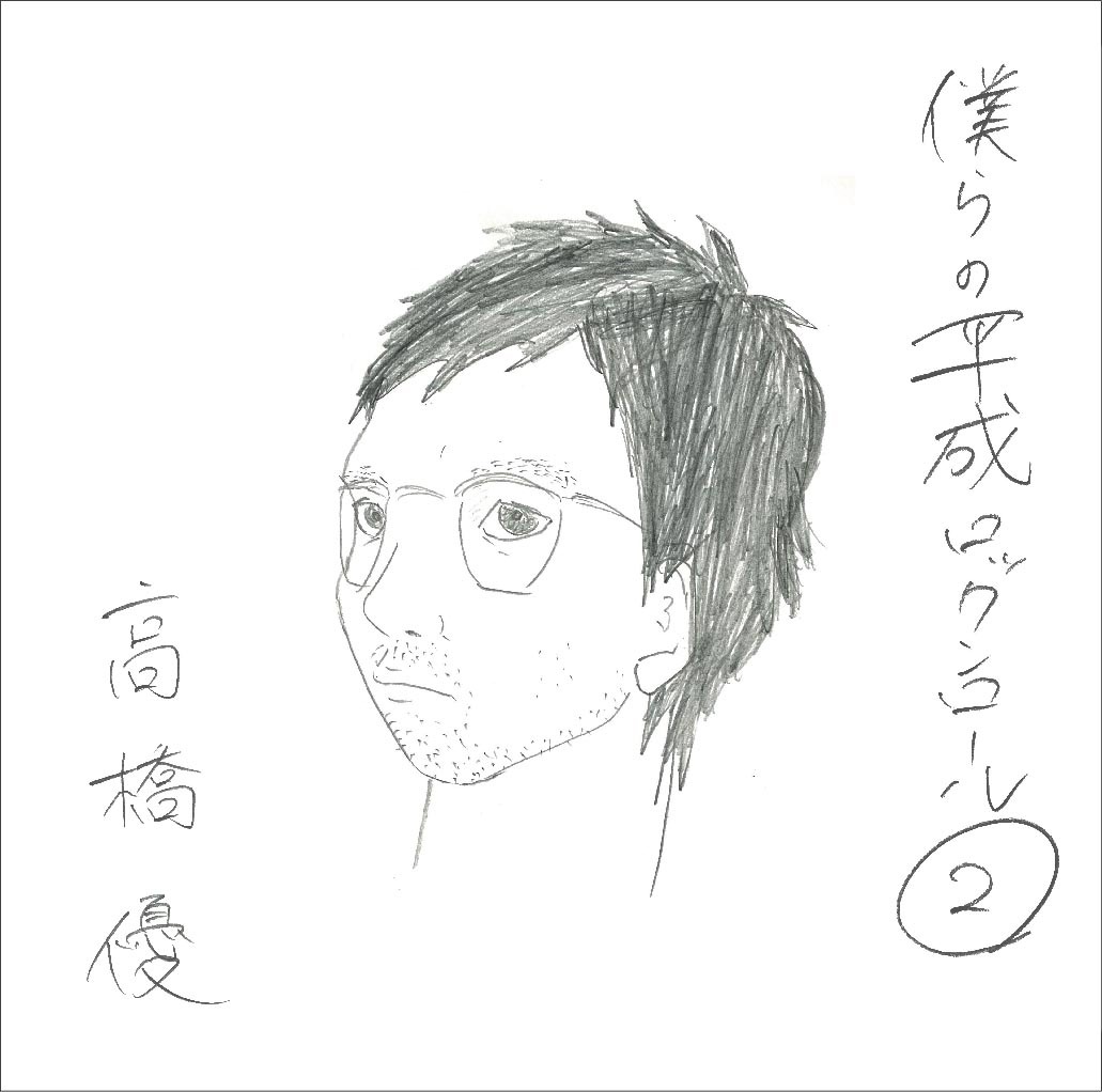 高橋優「僕らの平成ロックンロール(2)」ジャケット
