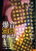「爆音3D映画祭」フライヤー