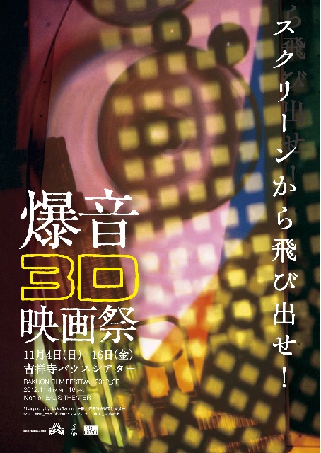「爆音3D映画祭」フライヤー