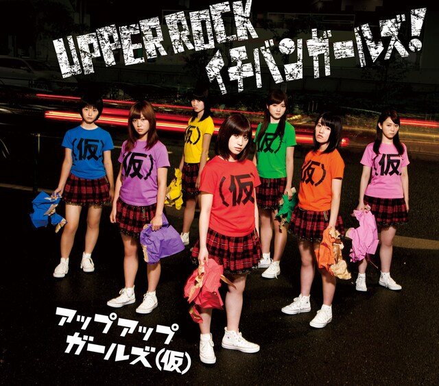 アップアップガールズ（仮）「UPPER ROCK / イチバンガールズ！」ジャケット