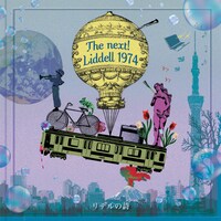The next! Liddell 1974「リデルの詩」ジャケット