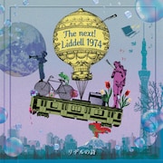 The next! Liddell 1974「リデルの詩」ジャケット