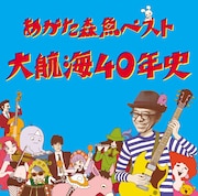 あがた森魚、40年間の船旅振り返る2枚組ベストアルバム