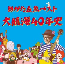 あがた森魚「あがた森魚ベスト 大航海40年史」ジャケット