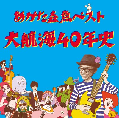 あがた森魚「あがた森魚ベスト 大航海40年史」ジャケット