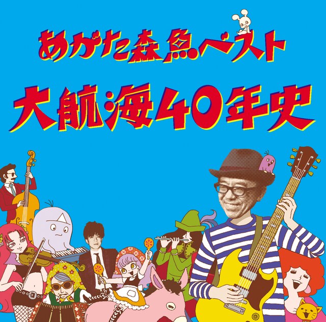 あがた森魚「あがた森魚ベスト 大航海40年史」ジャケット